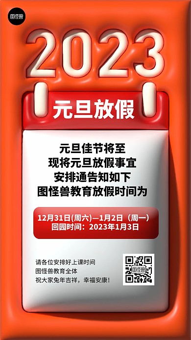 元旦节节日祝福放假通知膨胀风手机海报
