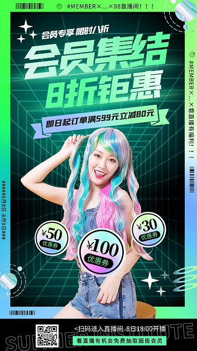 88会员日酸性渐变直播间电商直播海报