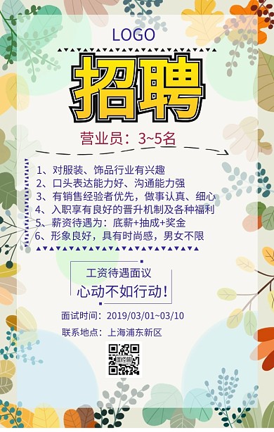 春招类超市的服装店面营业员招聘手机海报