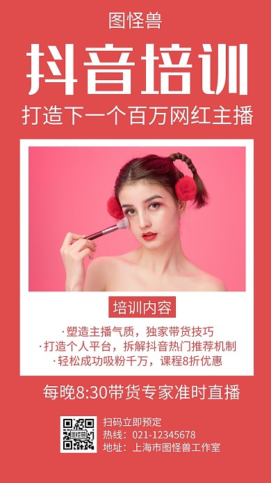 抖音直播带货培训红色创意简约宣传手机海报