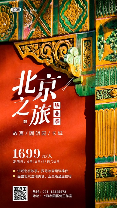 北京旅游毕业季红色创意摄影图手机海报