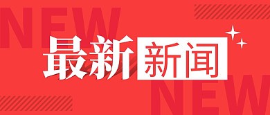 新闻简约彩色营销红包公众号封面