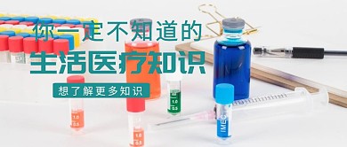 生活医疗常识热点问题公众号封面