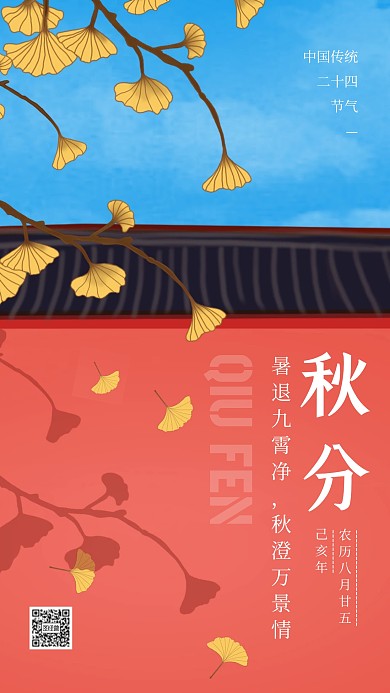 简约卡通红墙秋分节气手机海报