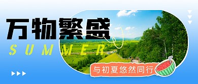 夏天旅游出行简约彩色微信公众号封面首图