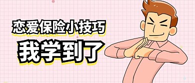 恋爱保险小技巧