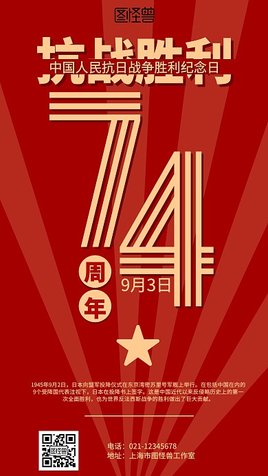 红色抗日胜利纪念海报