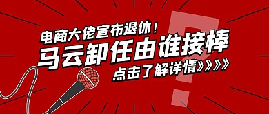 马云卸任阿里董事局主席号外红色公众号封面