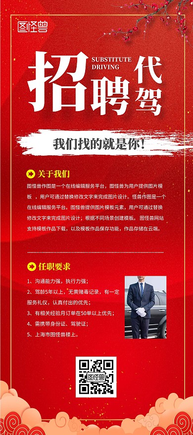 代驾招聘服务人员红色梅花招聘展架	