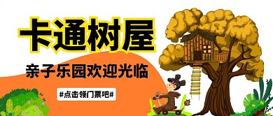 简约卡通亲子游乐园公众号封面树屋