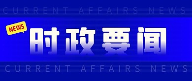 时政要闻简约蓝色营销微信公众号封面首图