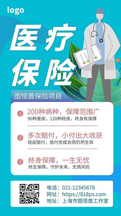红包医疗保险蓝色简约宣传手机海报