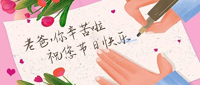 手绘插画父亲节快乐问候祝福公众号封面首图