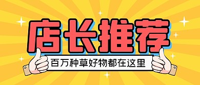 店长推荐好物分享公众号封面首图