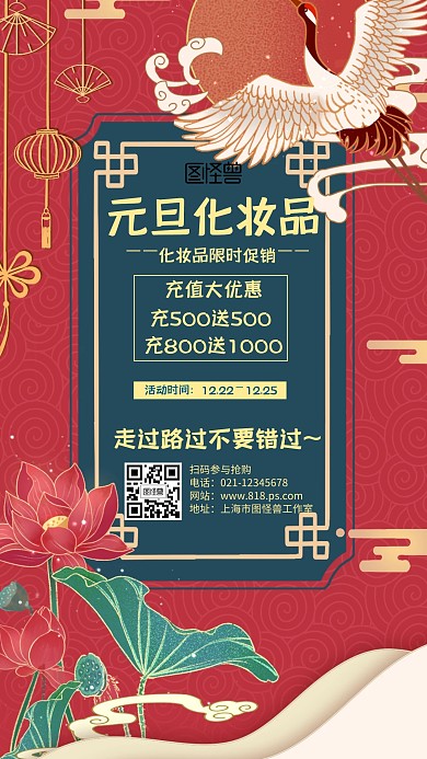 中国风风格元旦化妆品促销手机海报