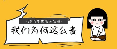 2018年末吐槽卡通公众号封面图