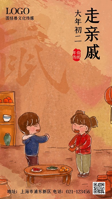 正月初二走亲戚拜新年复古手绘手机海报