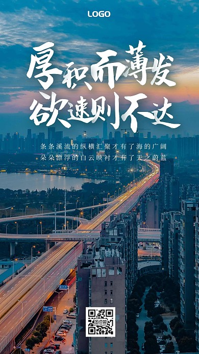 厚积而薄发欲速则不达手机营销海报
