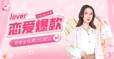 214情人节服装大促电商横版海报