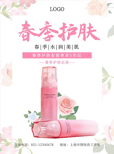 粉色春季护肤海报