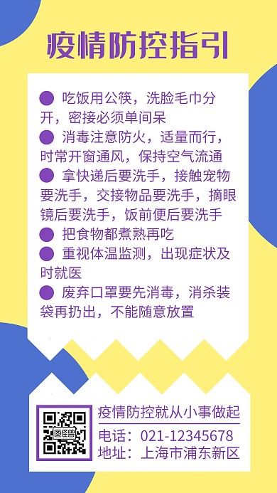 疫情防控指引几何海报