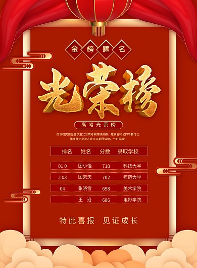 红色大气高考光荣榜海报