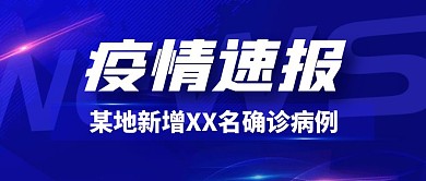 疫情速报蓝色大气公众号封面首图
