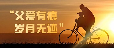 父亲节祝福节日节点公众号封面首图