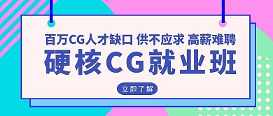 CG就业培训班招生手绘公众号首图简约时尚