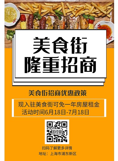 大气风格美食街招商竖版招商海报