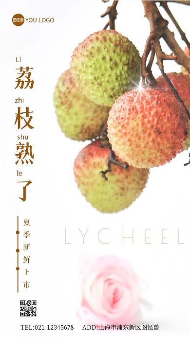荔枝水果上市简约大气摄影图手机海报