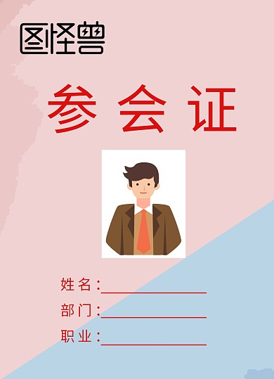 猎头竖版简约粉色蓝色大气参会证