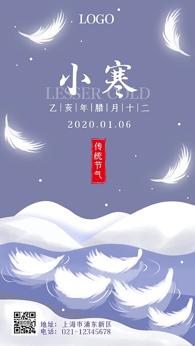 小寒1.6传统节气手绘梦幻雪景手机海报