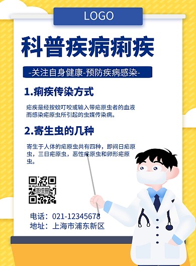 卡通风格科普疾病疟疾宣传海报