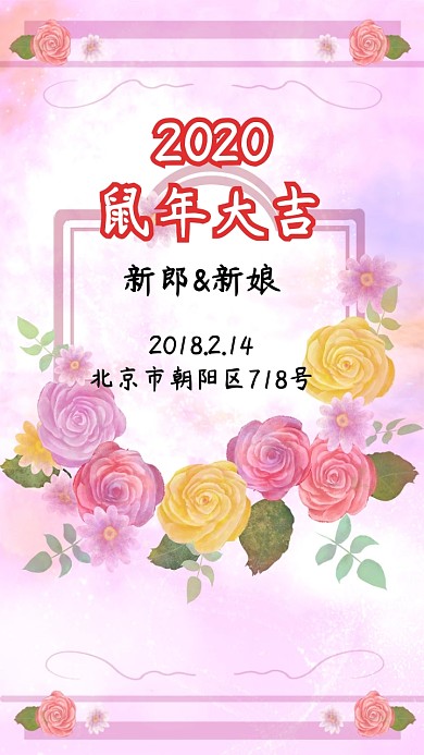 婚礼结婚邀请函邀请鲜花主题