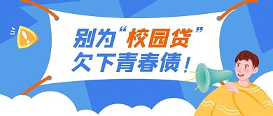 蓝色插画风校园贷公众号封面首图