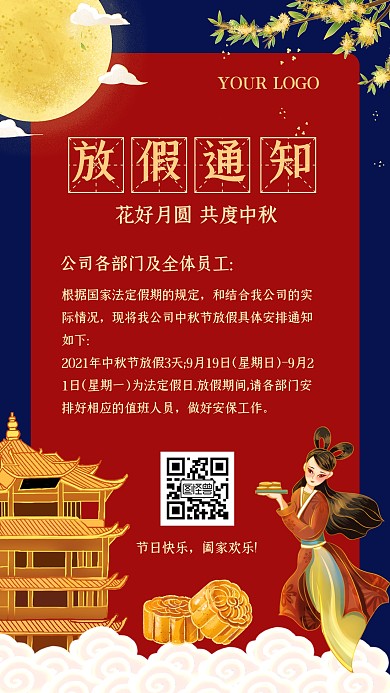 中秋放假通知花好月圆共度中秋手机海报