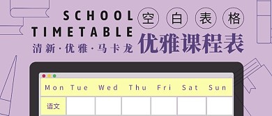 优雅课程表紫色清新简约公众号首图