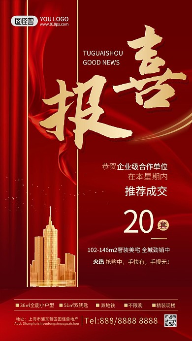 喜报房地产销售红色喜庆楼房建筑手机海报
