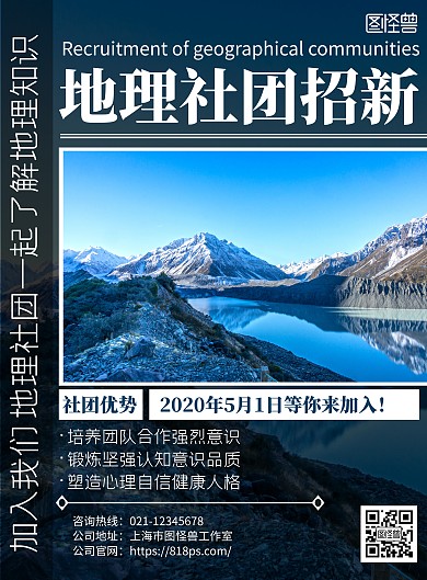2020创意简约几何蓝色地理社团招新海报