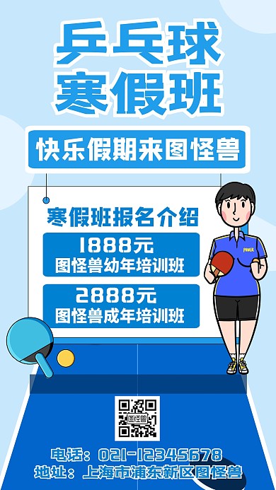 乒乓球寒假班海报教育培训	