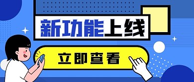 新功能上新蓝色几何创意公众号封面首图
