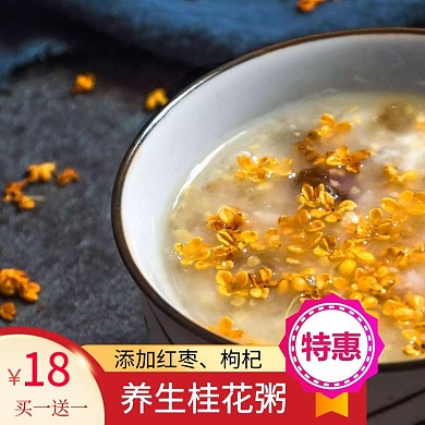养生桂花粥好吃美味优惠买一送一