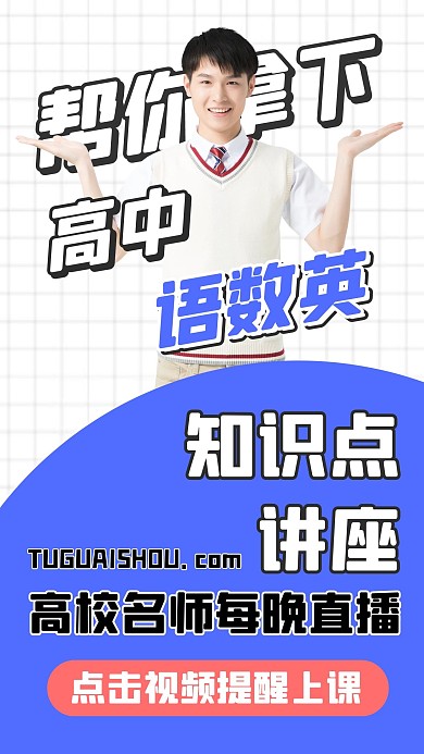 初高中直播课程竖版视频封面