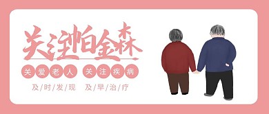粉色简约关注帕金森关注老人公众号封面