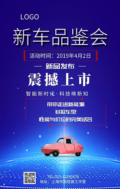 新车车品鉴会手机海报