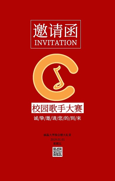 歌手大赛邀请函