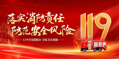 全国消防安全宣传教育日展板