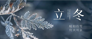 立冬节气祝福公众号封面首图