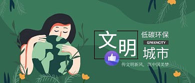 低碳环保文明城市简约公众号封面